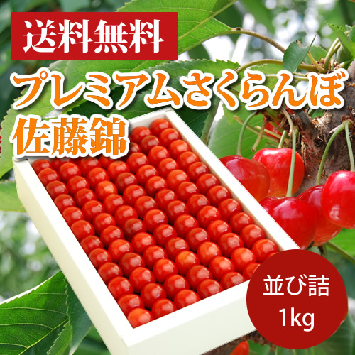 プレミアムさくらんぼ