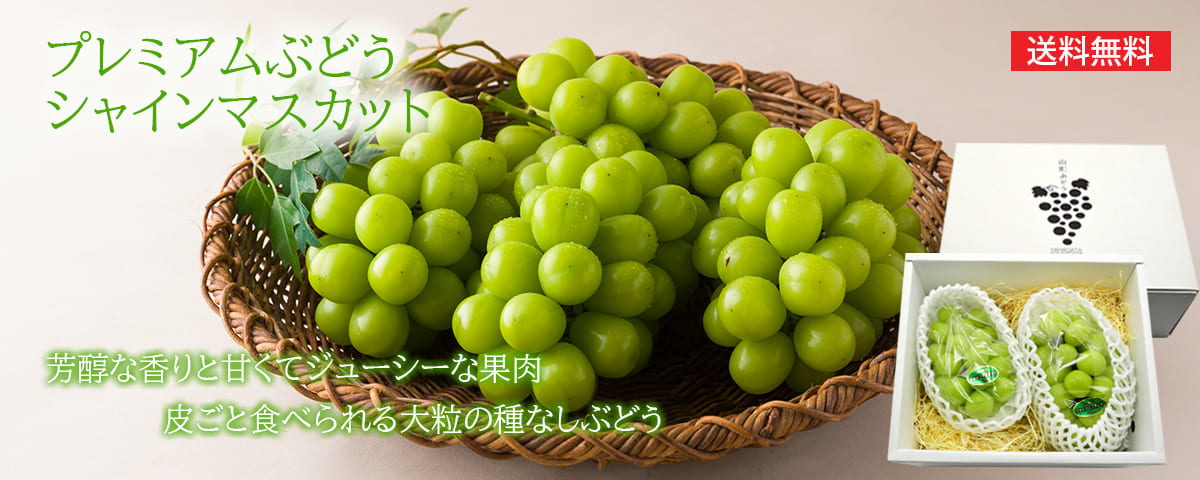 プレミアムぶどうシャインマスカット