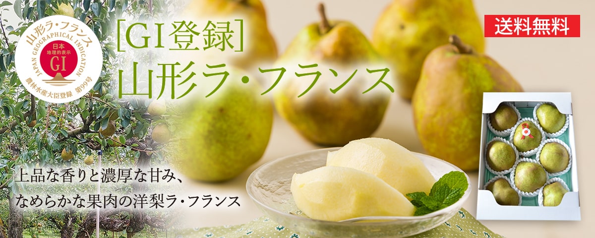 山形ラ・フランス[GI登録]