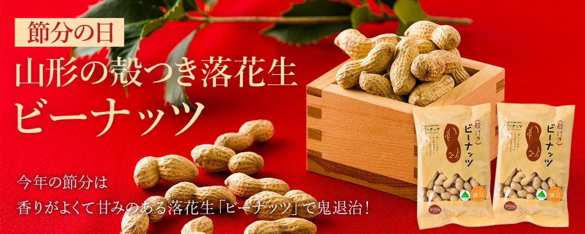 山形の殻付き落花生ビーナッツ