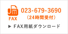 FAX注文用紙はこちら