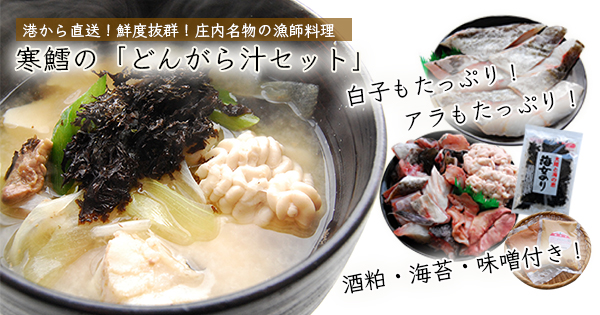 体が芯からあったまる 庄内名物どんがら汁 山形うまいず 体が芯からあったまる 庄内名物どんがら汁 山形うまいず