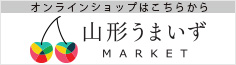 山形うまいずマーケット