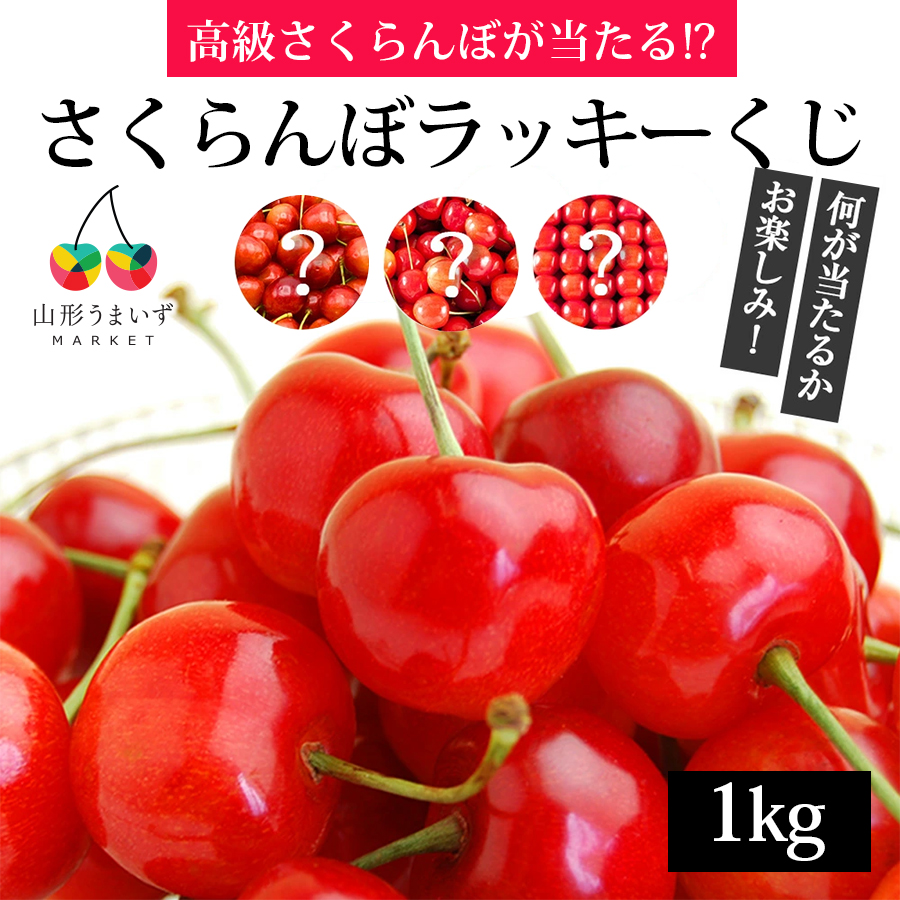 山形県産さくらんぼ1kgラッキーくじ
