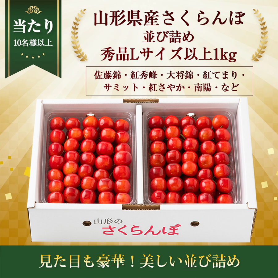 山形県産さくらんぼ1kgラッキーくじ
