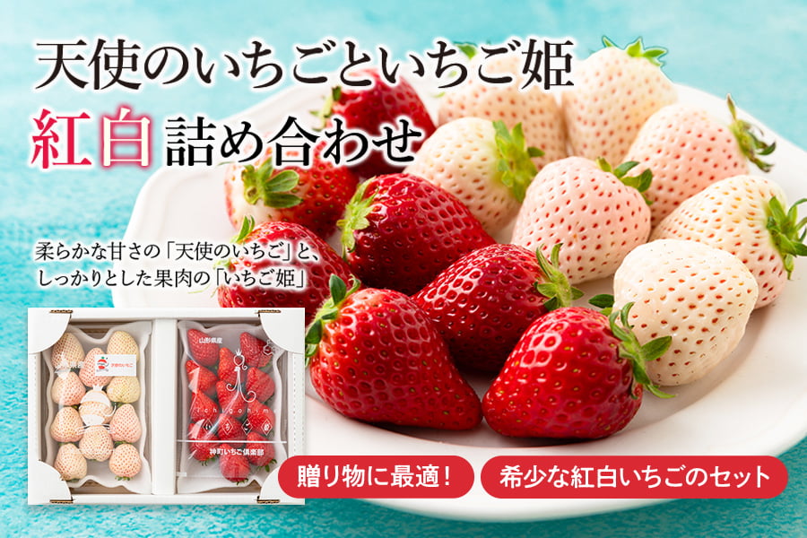 天使のいちごといちご姫"