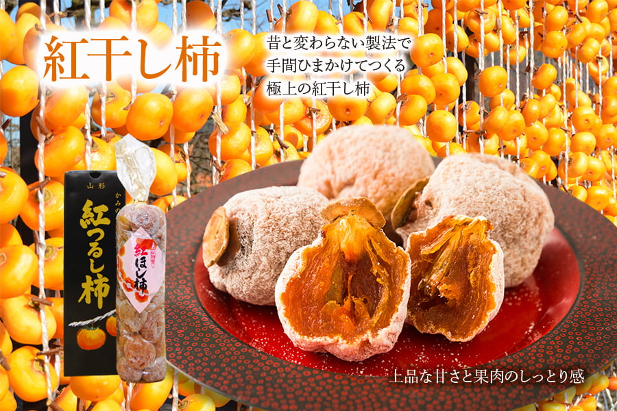 須田青果園紅干し柿"