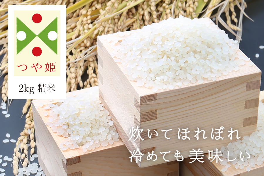 定期購入《うまいず米》山形県産つや姫2kg（精米）＜令和4年度産＞