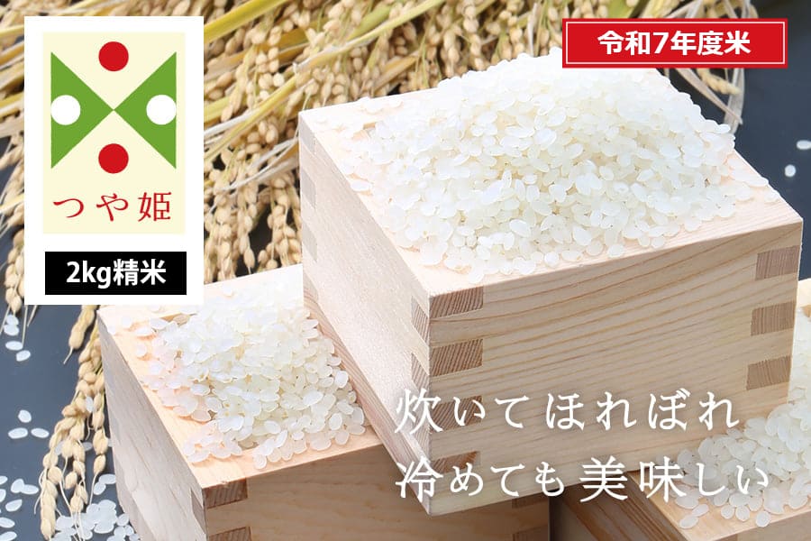 ②精米 令和6年産 山形県産 つや姫 10kg（5kg×2袋）
