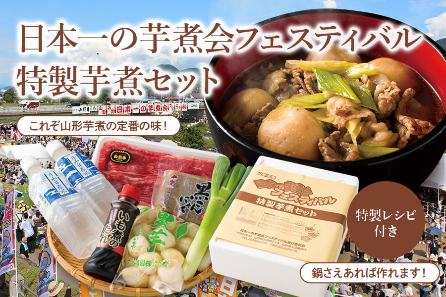日本一の芋煮会フェスティバル特製芋煮セット
