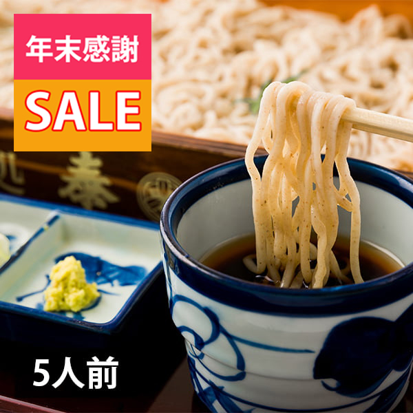 【年越し蕎麦】そば処泰光／生そば5人前(240g×5)[特製麺つゆ・本わさび・ねぎ付]