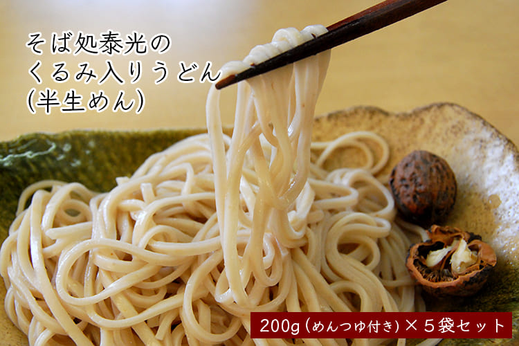 そば処泰光のくるみ入り山寺街道うどん[半生めん]×5袋セット