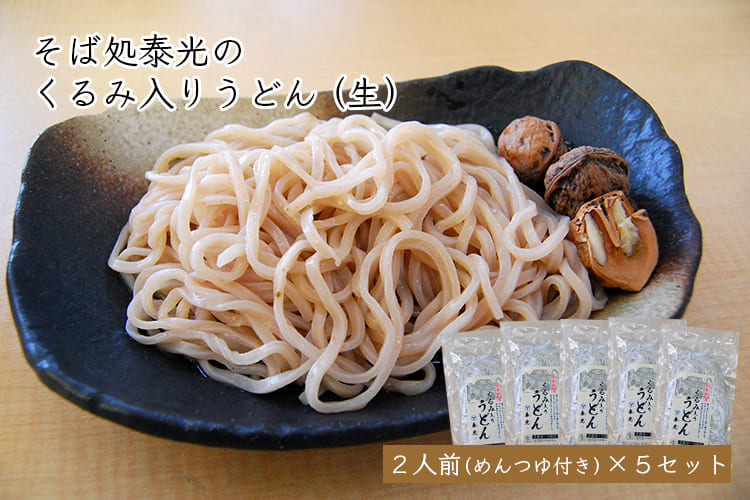 そば処泰光 くるみ入り山寺街道うどん[生めん]×5袋セット