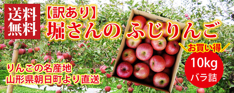 堀さんの【訳あり】ふじりんご 堀さんの【訳あり】ふじりんご