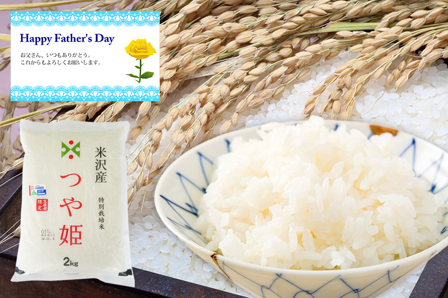【父の日ギフト】山形県米沢産つや姫2kg[特別栽培米]