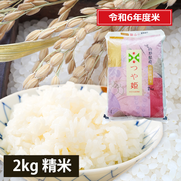 山形県産つや姫2kg[特別栽培米]
