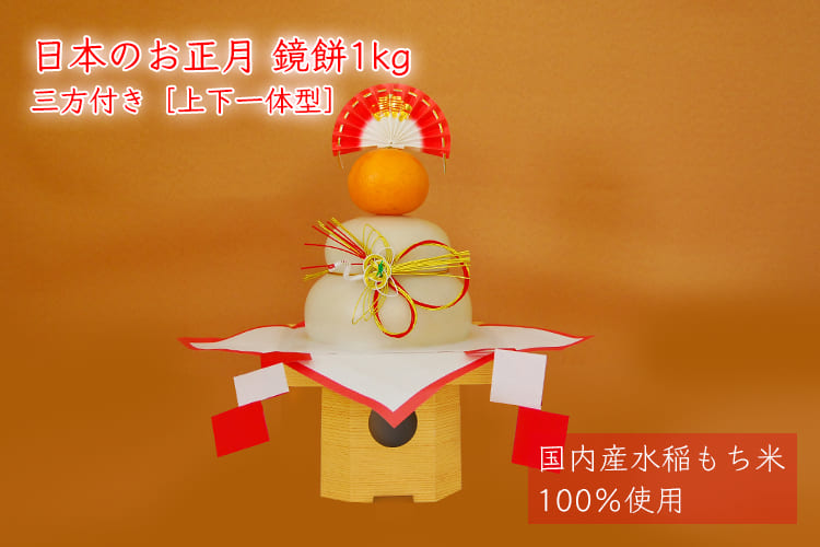 日本のお正月 鏡餅1kg 三方付き 上下一体型