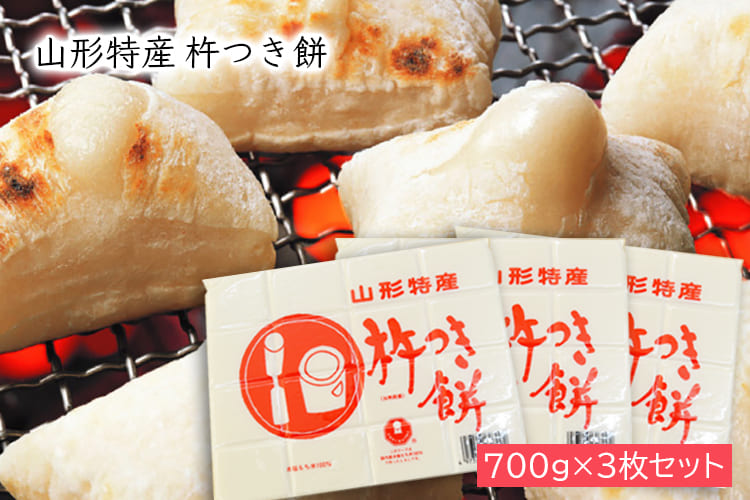 山形の杵つき餅（板もち）[700g×3個セット]