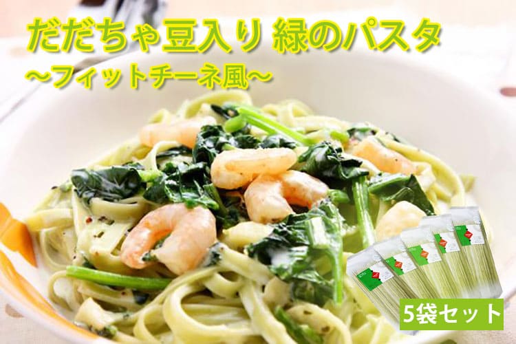 だだちゃ豆入り緑のパスタ フィットチーネ風 5袋セット