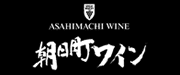 朝日町ワイン