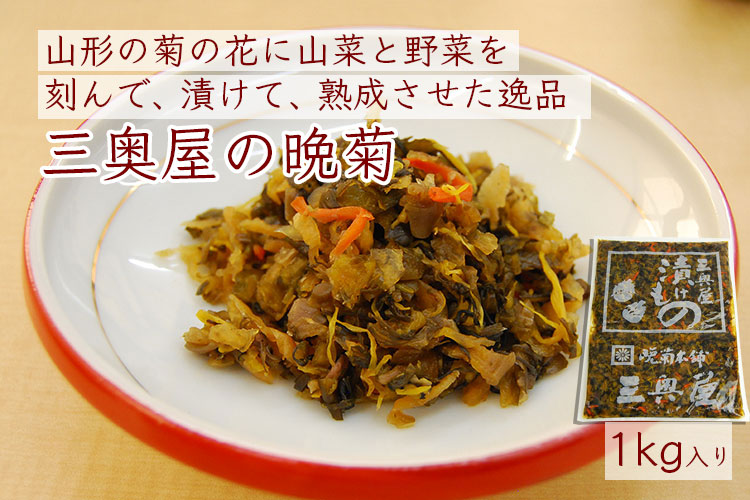 124円 【予約販売】本 バラ 三奥屋 晩菊 ばんぎく 小袋 漬物 菊 高畠 みちのく 山形 ごはんのお供 うまい 郷土 100グラム 黄色パッケージ