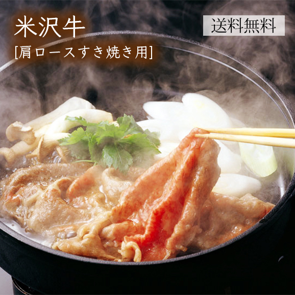 米沢牛[肩ロースすき焼き用]400ｇ
