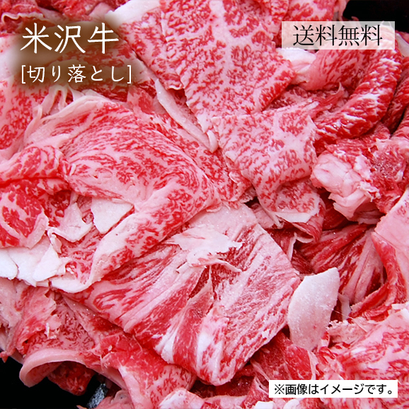 米沢牛[切り落とし]500ｇ