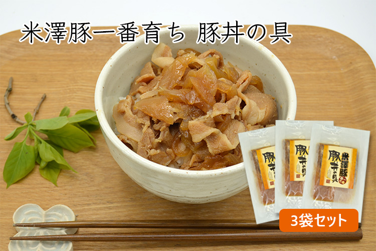 米澤豚一番育ち／豚丼の具3袋セット（130g×3袋）