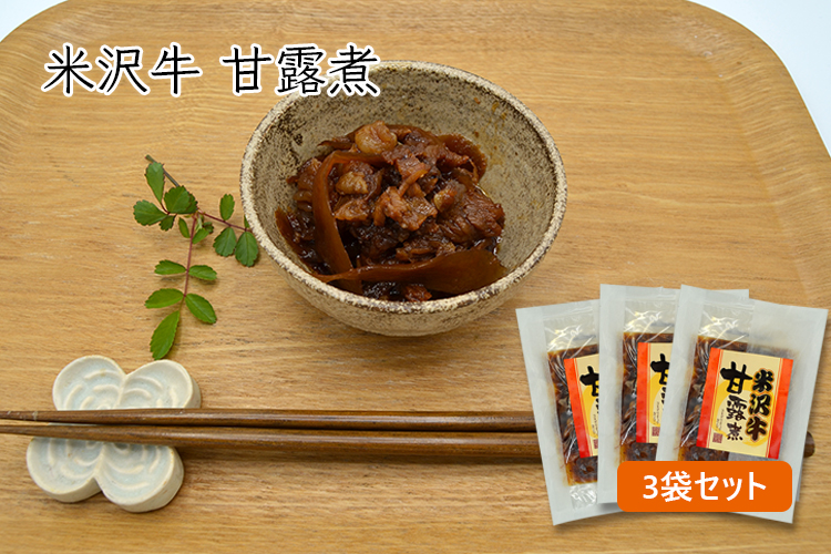 米沢牛／甘露煮3袋セット（130g×3袋）