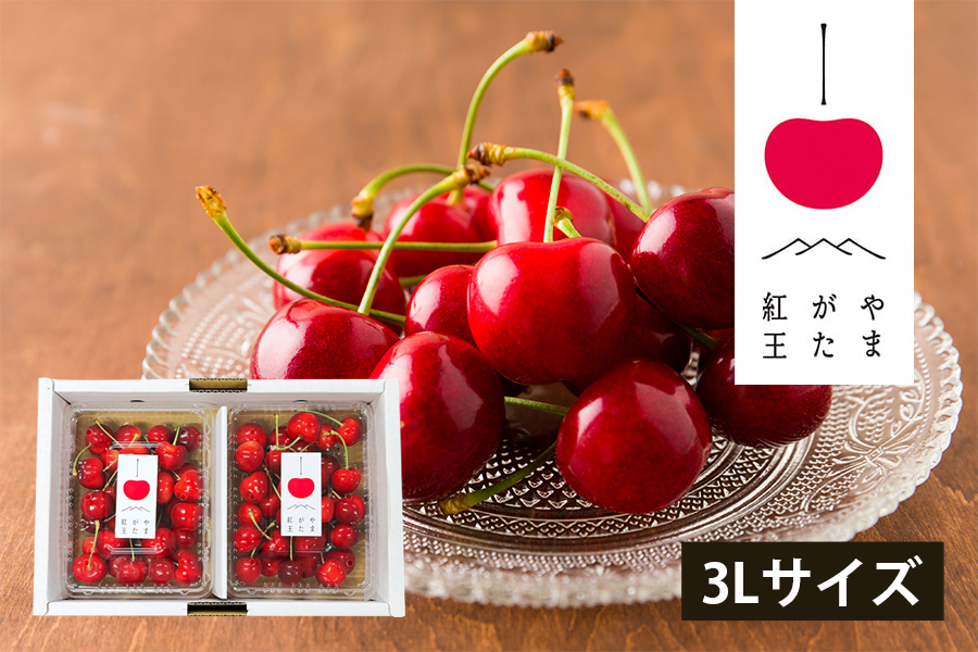 プレミアムさくらんぼやまがた紅王