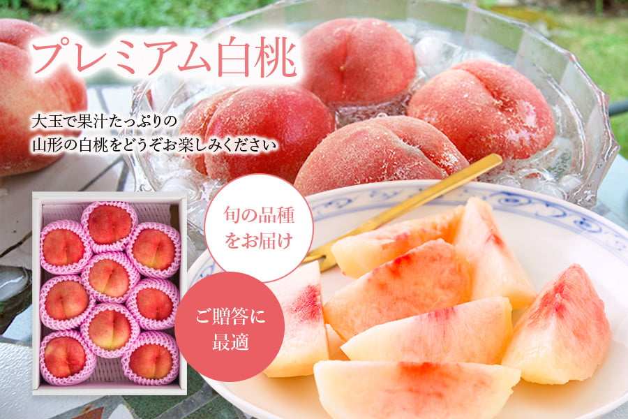 プレミアム白桃約3kg(9〜12玉)