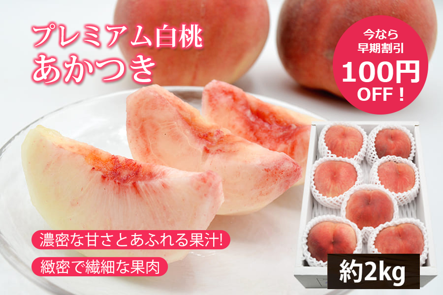 プレミアム白桃あかつき"