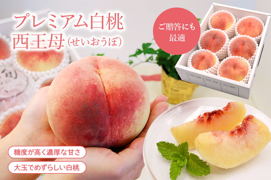 プレミアム白桃西王母