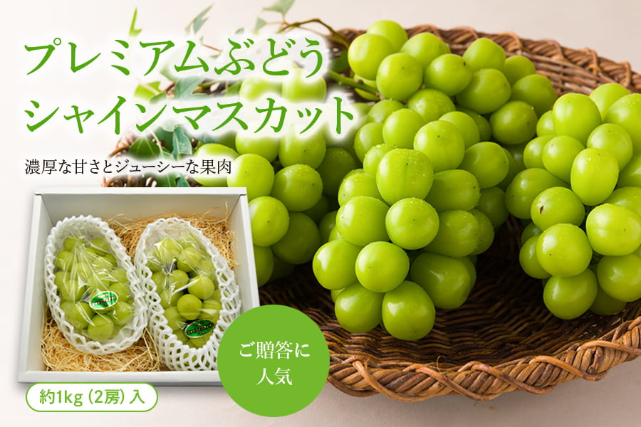 プレミアムぶどうシャインマスカット