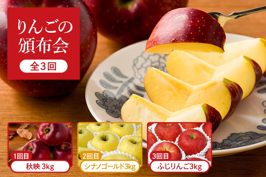 りんごの頒布会】プレミアムりんご約3kg 計3回(秋映・シナノゴールド
