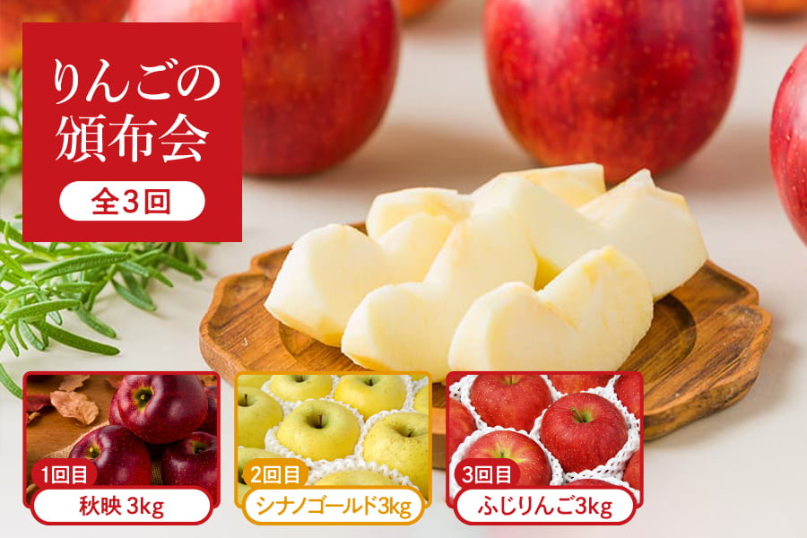 【りんごの頒布会】プレミアムりんご約3kg 計3回(秋映・シナノゴールド・サンふじ)