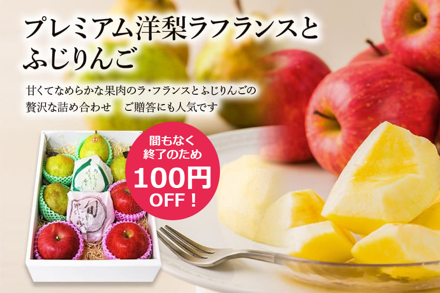 プレミアム洋梨ラフランスとふじりんご"