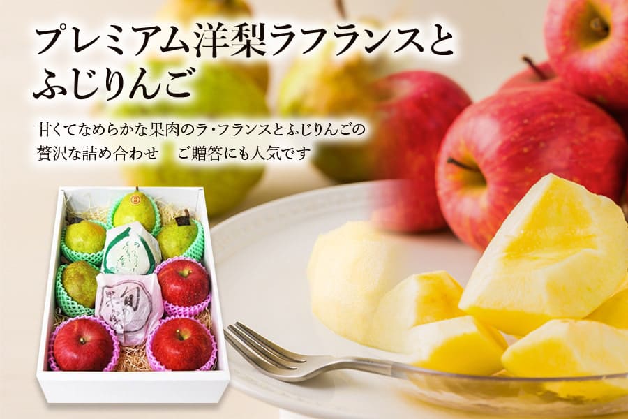 プレミアム洋梨ラフランスとふじりんご