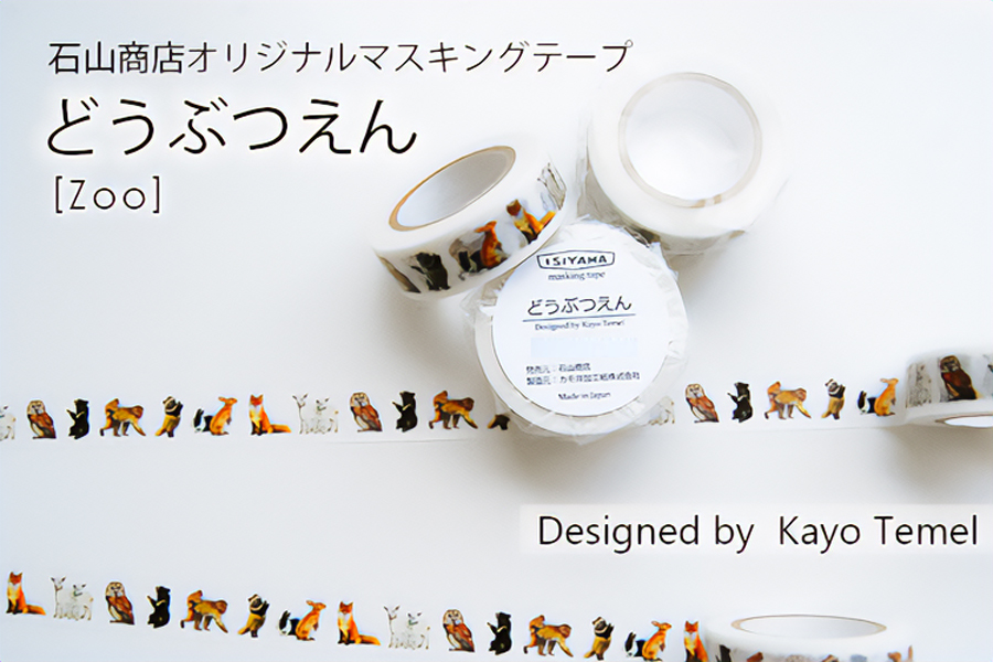 マスキングテープどうぶつえん