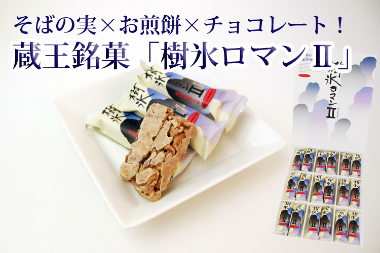 蔵王銘菓「樹氷ロマンパートII(18個入り)」 蔵王銘菓「樹氷ロマンパートII(18個入り)」