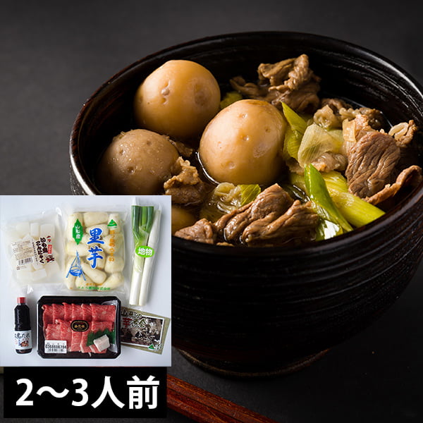 山形名物芋煮セット(2~3人前)
