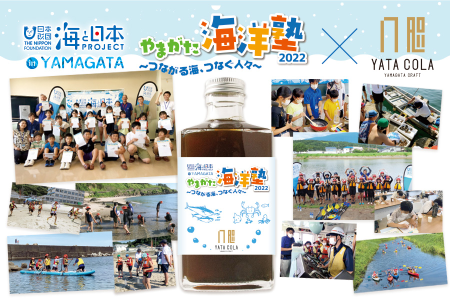 海と日本PROJECT／やまがた海洋塾2022×YATACOLAクラフトコーラ375ml角瓶