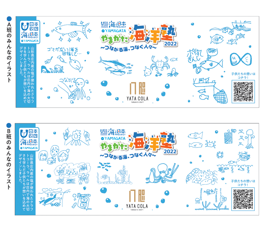 海と日本PROJECT／やまがた海洋塾2022×YATACOLAクラフトコーラ375ml角瓶