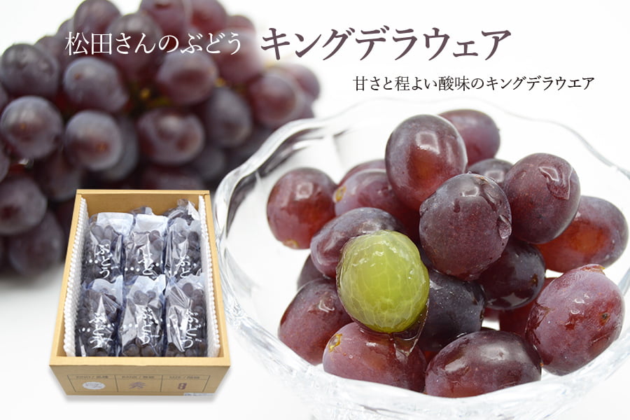 うまいず米／松田さんのぶどうキングデラ