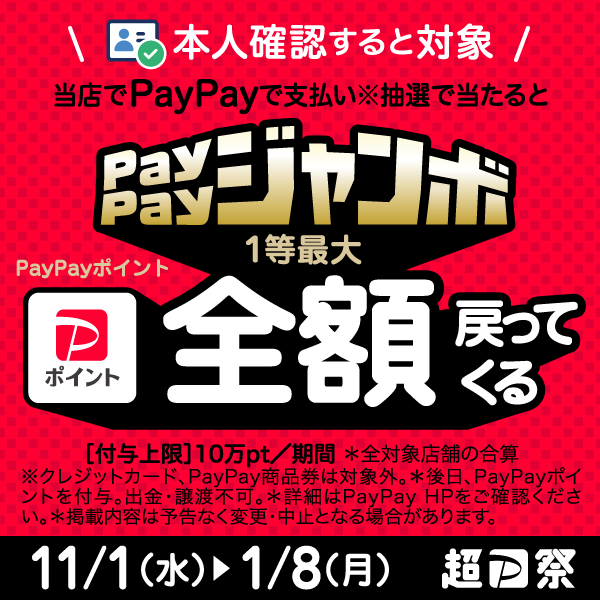 paypayジャンボ