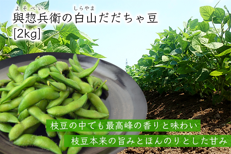 與惣兵衛の白山だだちゃ豆