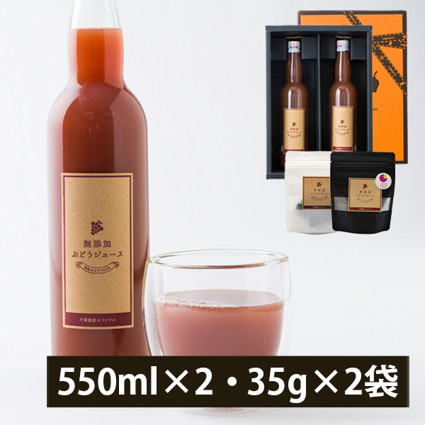 千葉農園／ぶどうジュースとドライフルーツセット(550ml×2本入・35g×2袋)