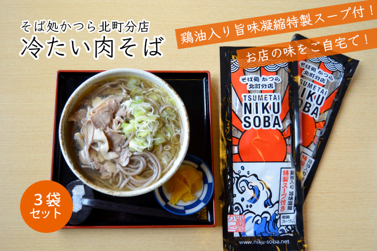 そば処かつら北町分店／冷たい肉そば(乾麺200g×3袋)特製スープ付[