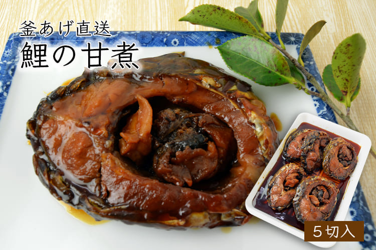 釜あげ直送 鯉の甘煮 5切入