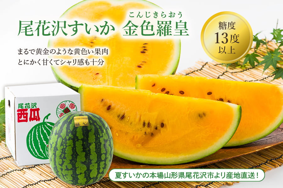 尾花沢すいか金色羅皇1玉(2〜3Lサイズ)